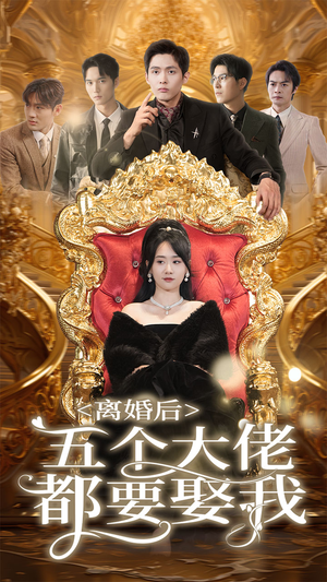 离婚后五个大佬都要娶我（80集）小短剧推荐