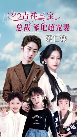 5.吉祥三宝，总裁爹地超宠妻（90集）今日最火短剧