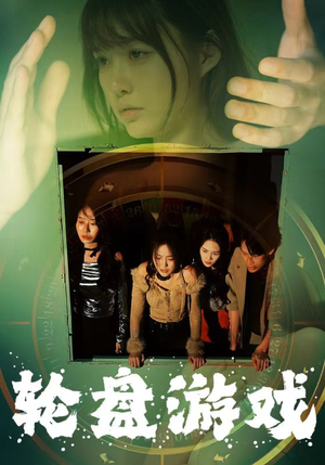 轮盘游戏（95集）红果短剧免费看