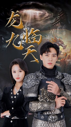 5.龙临九天（90集）精彩好看短剧