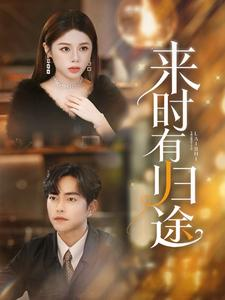 来时有归途(97集) 来时有归途(97集)真的太精彩了