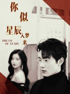 你似星辰入梦来（105集）精彩不断免费看