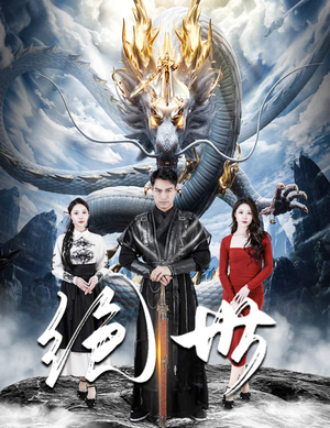 绝世（81集）女主角是谁