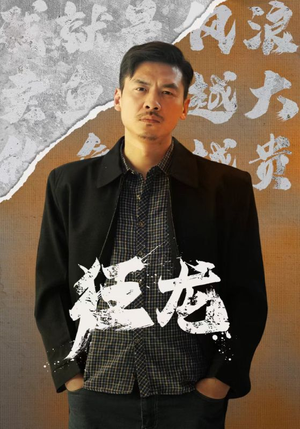 狂龙(81集) 狂龙(81集)超好看短剧推荐