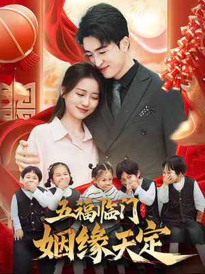 五福临门之姻缘天定（69集）零花钱看整部剧