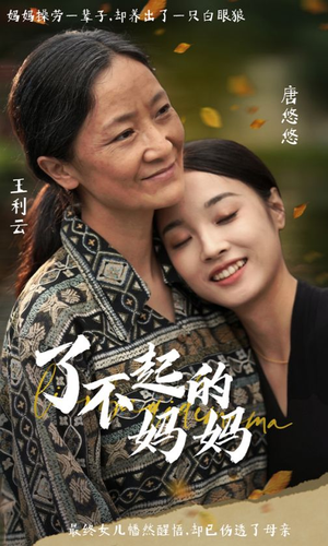 了不起的妈妈（36集）好看上头的短剧