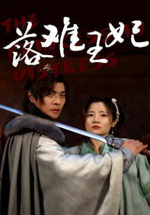 落难王妃（70集）短剧免费分享