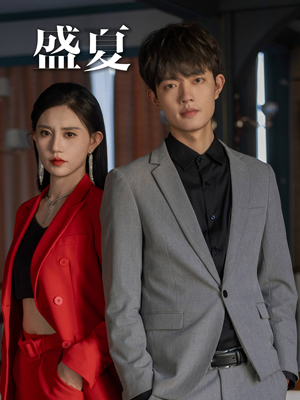 盛夏（58集）全网独播免费看