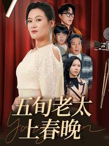 五旬老太上春晚(64集) 五旬老太上春晚(64集)热播古装短剧