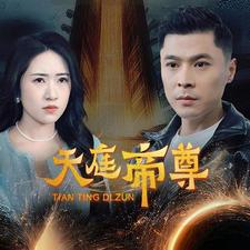 天庭帝尊(79集) 天庭帝尊(79集)夸克网盘观看