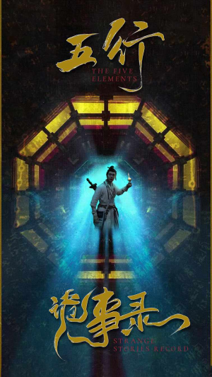 五行诡事录（84集）爆火短剧追不停