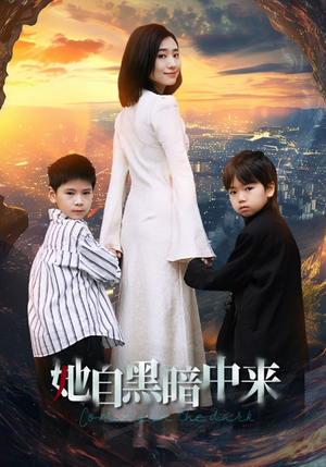 她自黑暗中来（59集）爱短剧爱追剧