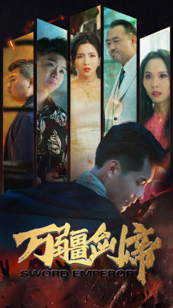 万疆剑帝（100集）超级好看的短剧