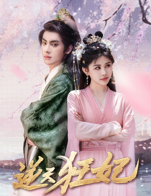 逆天狂妃（79集）短剧在哪里看