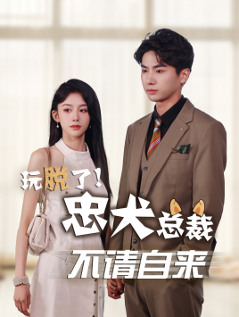 玩脱了忠犬总裁不请自来（79集）无需会员轻松看