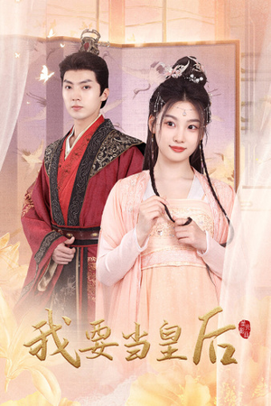 我要当皇后（64集）高清画质免费看