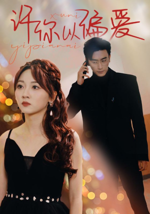 许你以偏爱（100集）第32集