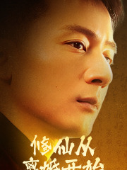 修仙从离婚开始（97集）免费短剧看全集