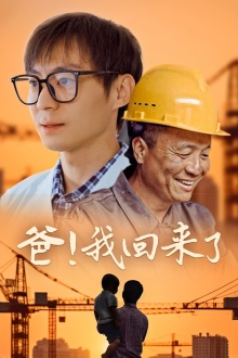 爸！我回来了（26集）精彩短剧追不停