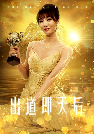 出道即天后（72集）短剧免费分享