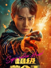 超级黄金手（100集）评价怎么样