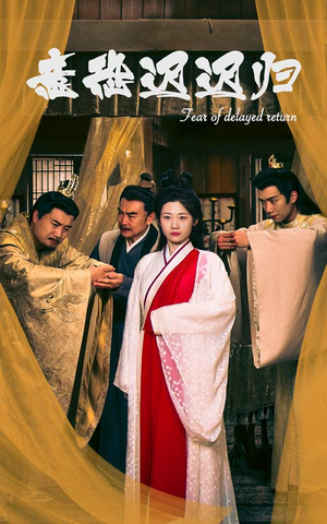 意恐迟迟归（86集）正能量短剧分享