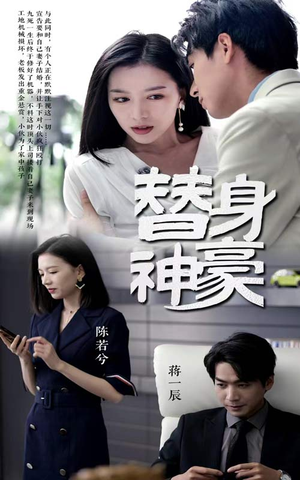 替身神豪（66集）精彩不断免费看