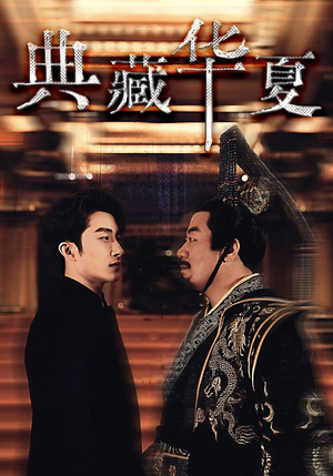 典藏华夏（88集）最火爆的短剧