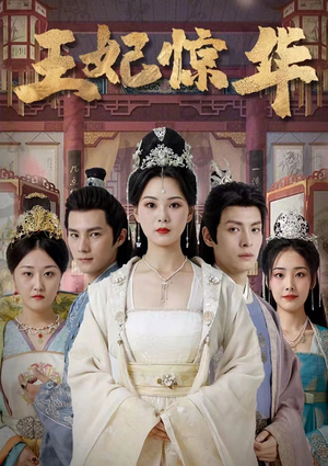 王妃惊华(86集) 王妃惊华(86集)短剧后续更精彩
