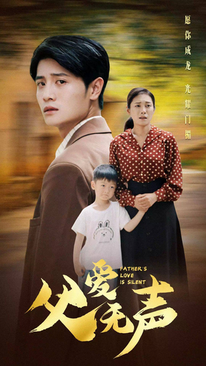 父爱无声（88集）在哪看免费