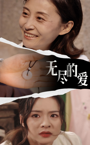 无尽的爱(22集) 无尽的爱(22集)热门短剧榜单