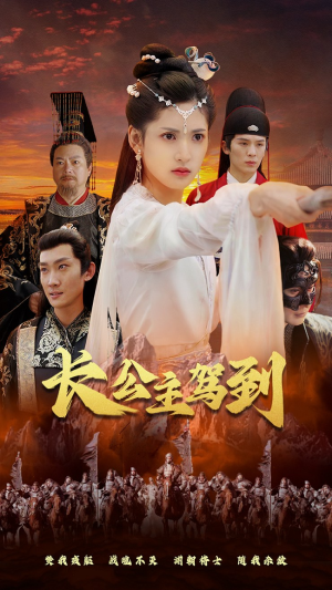 长公主驾到（86集）短剧演员排行榜