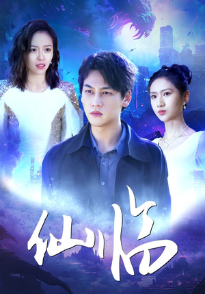 仙临（92集）超好看的短剧