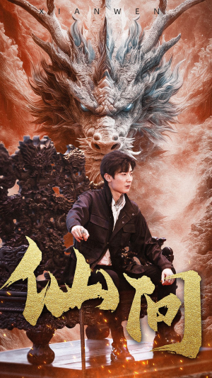 仙问（81集）短剧上热门