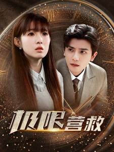 极限营救（100集）热播古装短剧