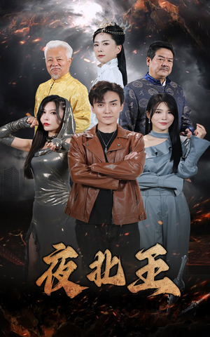 夜北王（76集）这部短剧太好看