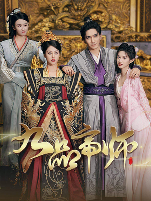 九品帝师（80集）免费短剧大全