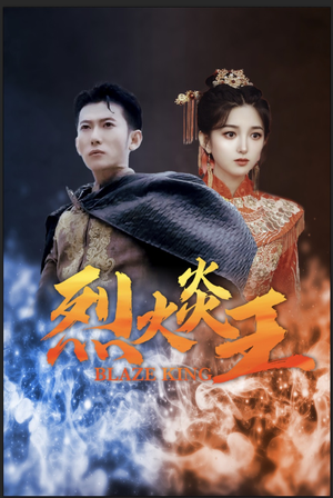 烈火炎王（81集）一口气追完全集