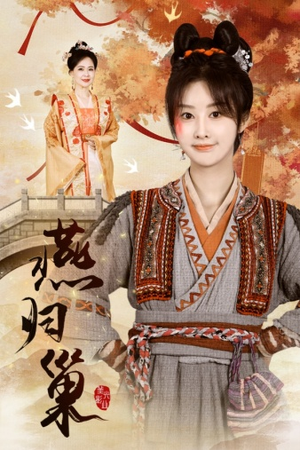 燕归巢（69集）百万短剧抢先看