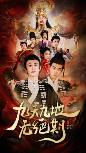 九天九地无绝期（82集）不用花钱看全剧