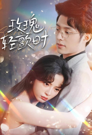 玫瑰轻颤时（100集）无需充值尽情看