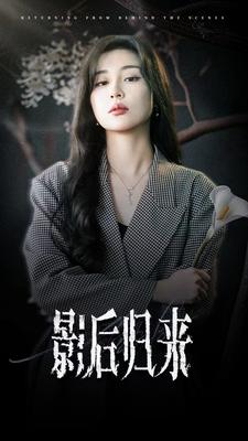 影后归来（74集）热门短剧又来了
