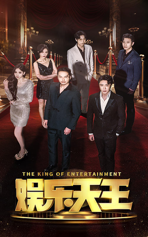 娱乐天王（69集）好看的短剧推荐