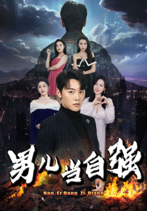 男儿当自强（90集）好看的短剧