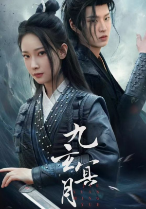 九玄冥月（65集）直接追到结尾