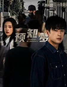 预知梦（85集）一口气看完