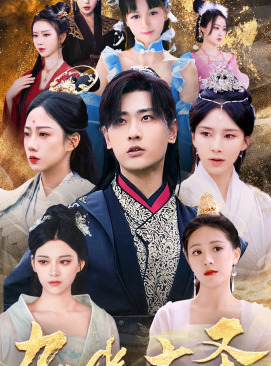 无上天尊(96集) 无上天尊(96集)番茄免费短剧