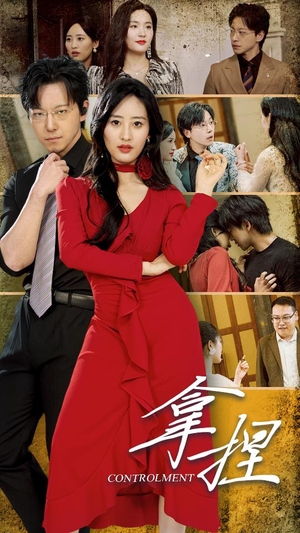 拿捏（88集）热门短剧又来了