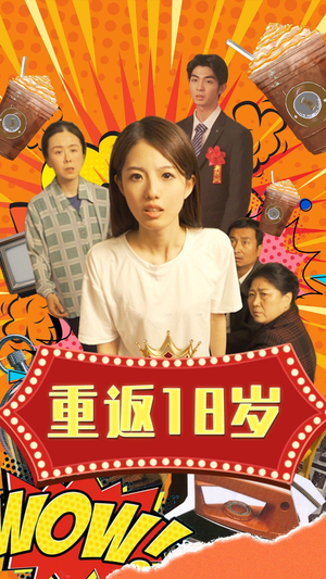 重返18岁（50集）一起追生活短剧