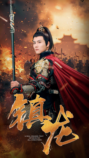 镇龙（80集）精彩短剧分享。